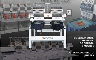 Вышивальные машины Ricoma  - снижение цен!